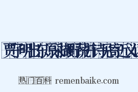 贾子明出东原采撷野蔬并诗见寄近义词是什么意思的图片